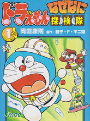 哆啦A夢之解謎偵探團