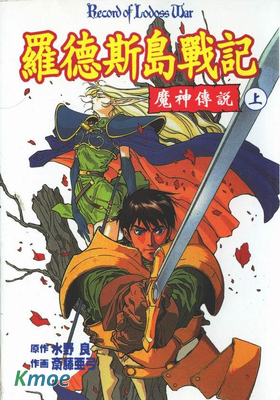 羅德斯島戰記-魔神傳說