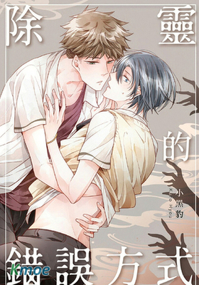 除靈的錯誤方式