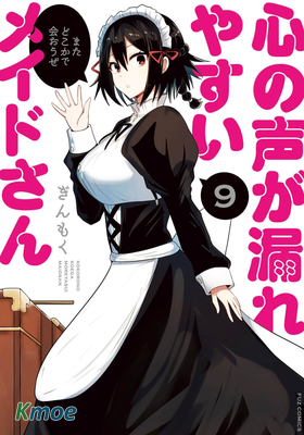 容易漏出心聲的女仆小姐到我家來了