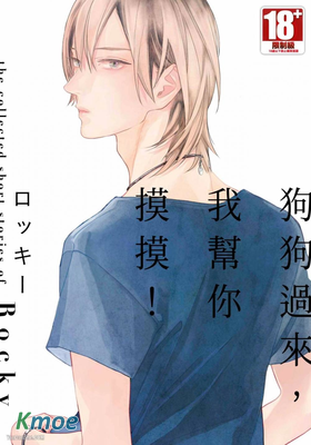 狗狗過來，我幫你摸摸