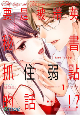 要是被精英秘書抓住弱點的話