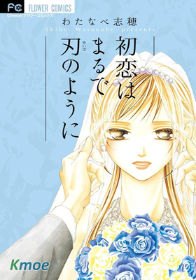 初戀像把利刃