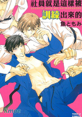 社員就是這樣被訓練出來的