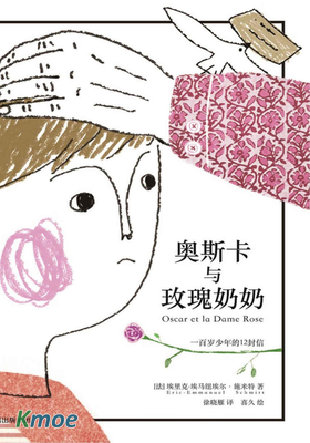 奧斯卡與玫瑰奶奶(全彩插畫本)
