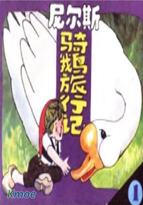 尼爾斯騎鵝旅行記