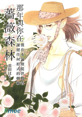 那年與你在薔薇森林