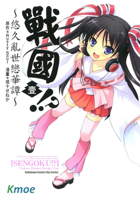 戰國!?~悠久亂世戀華譚~