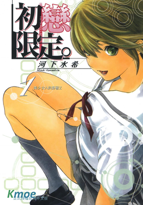 初戀限定