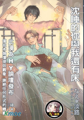 沈睡的你與我還有床