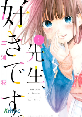 老師，我喜歡你。