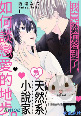 我竟然淪落到了，教天然系小說家如何談戀愛的地步。