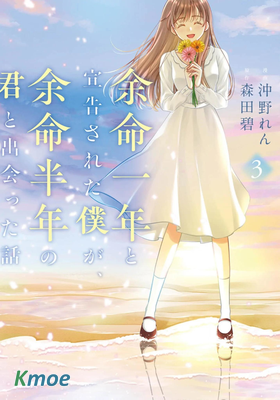 餘命一年的我，遇見了餘命半年的妳