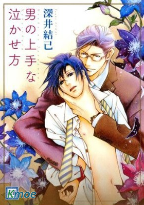 讓男人哭泣的絕招