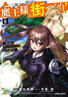 打造魔王大人的城鎮！～近代都市就是最強的地下城～