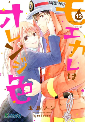 萌系男友是燃燃的橘色