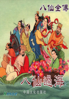 八仙全傳