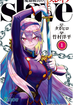 魔都精兵のスレイブ