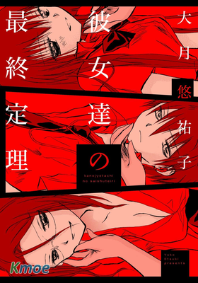 她們的最終定理