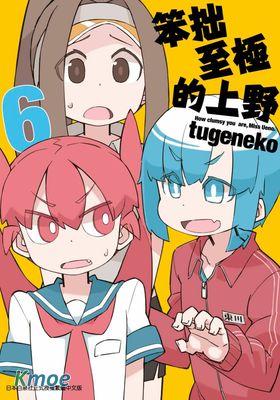 笨拙之極的上野