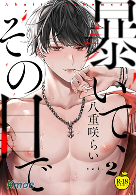 用你的眼睛來揭露我吧