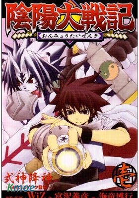 陰陽大戰記