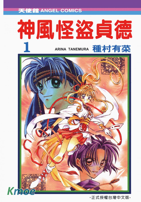 神風怪盜貞德