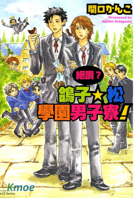 絕讚？鴿子 松學園男子寮！