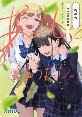 我與我 辣妹×百合合集