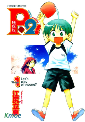 P2! 玩乒乓