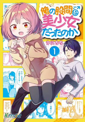 我的牛牛變成了美少女