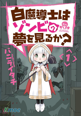 白魔導士會夢見喪屍嗎