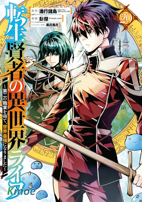 轉生賢者的異世界生活 ～取得副職業並成為世界最強～