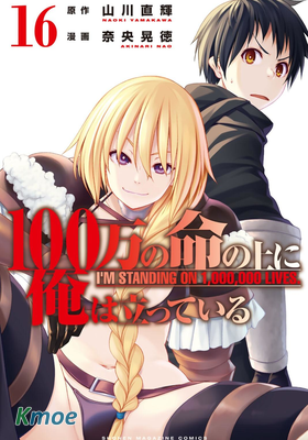 我立於百萬生命之上