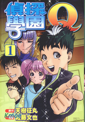偵探學園Q