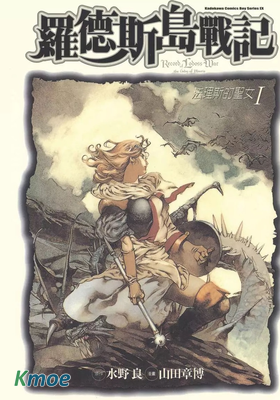 羅德斯島戰記-法理斯的聖女