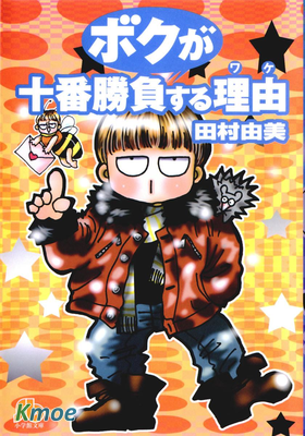 ボクが十番勝負する理由 (文庫版)