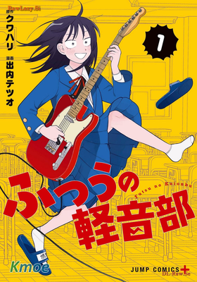 ふつうの軽音部