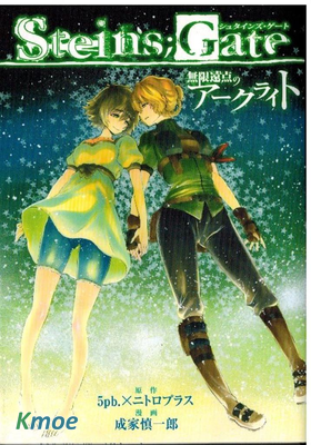 命運石之門: 無限遠點的弧光燈