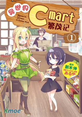 異世界C mart繁茂記