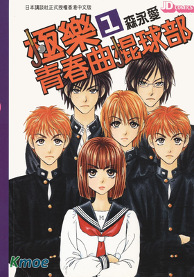 極樂青春曲棍球部