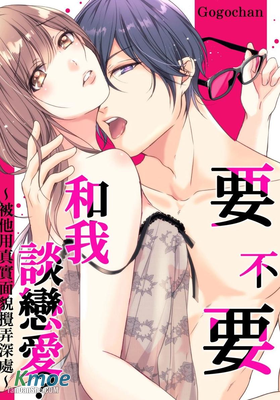 要不要和我談戀愛？～被他用真實面貌攪弄深處～