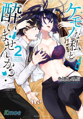 要跟獸娘們同醉嗎？