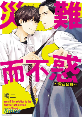 災難而不惑～愛在合租～