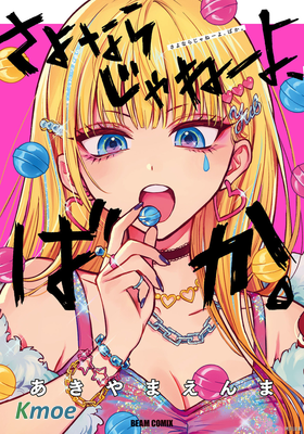 說什麼再見啊，笨蛋