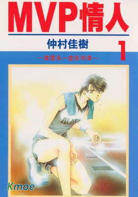 MVP情人