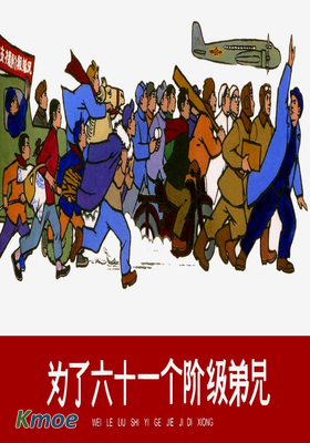 為了六十一個階級兄弟