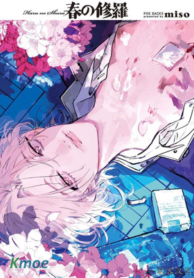 春之修羅
