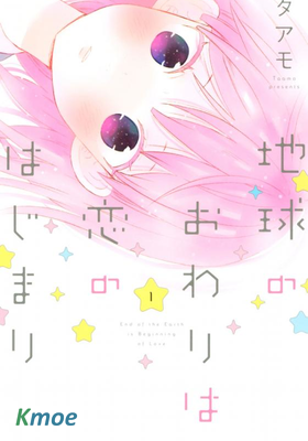 地球的終結即是戀愛的開始