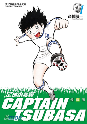 足球小將翼 (愛藏版)